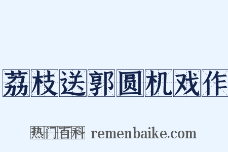 荔枝送郭圆机戏作是什么意思的图片